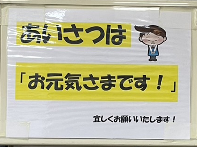 アオバヤさんの挨拶「お元気さまです」