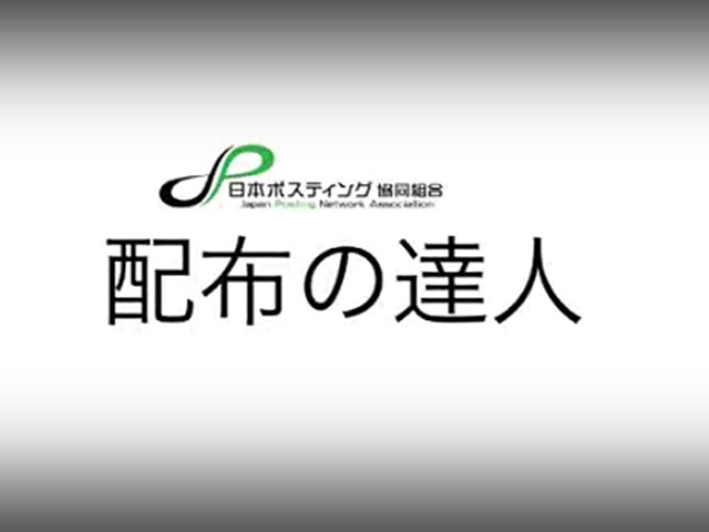 日本ポスティング協同組合制作動画「配布の達人」紹介