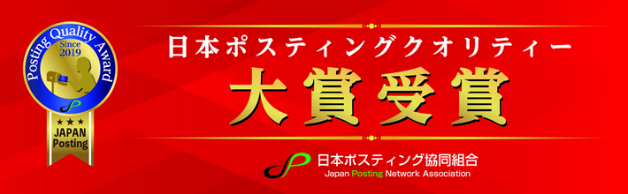 日本ポスティングクオリティー大賞のバナー画像
