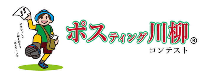ポスティング川柳コンテストのロゴ
