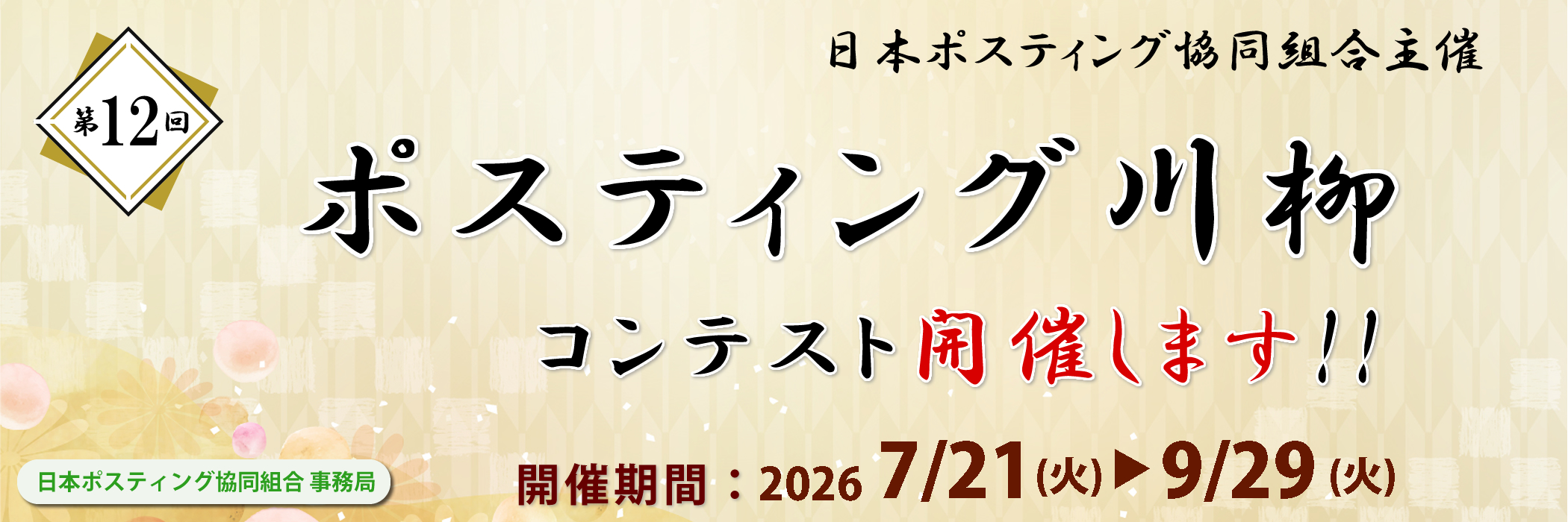 ポスティング川柳コンテスト開催します