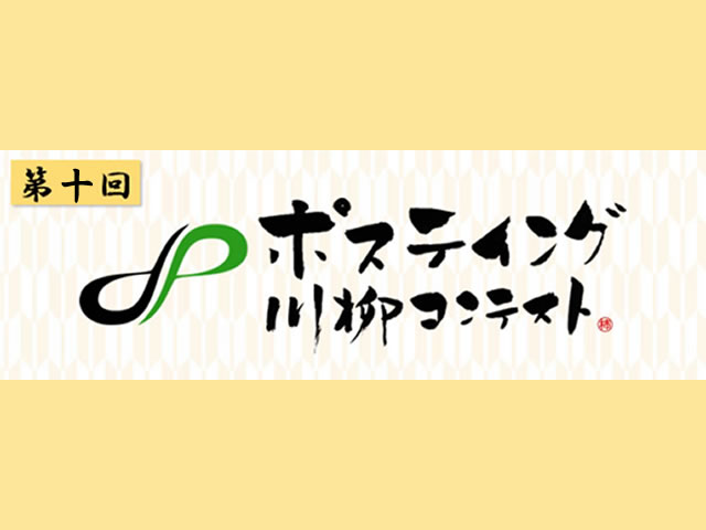 第九回ポスティング川柳コンテストのロゴ画像