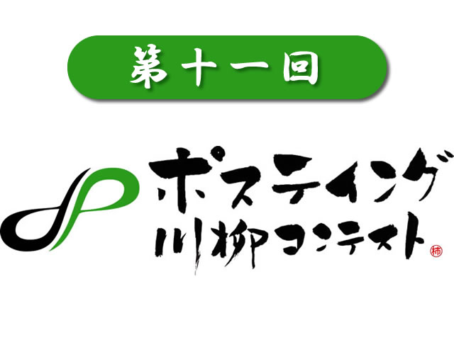 第十一回ポスティング川柳コンテストのロゴ画像