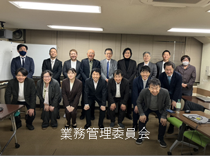 業務管理委員会